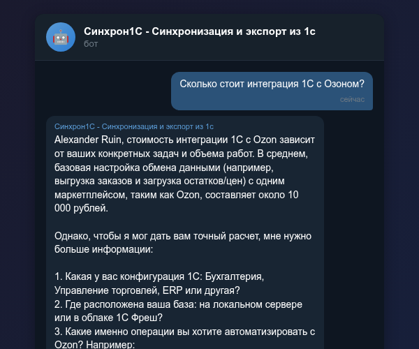 Расчёт стоимости интеграции 1С в Telegram-боте Синхрон1С