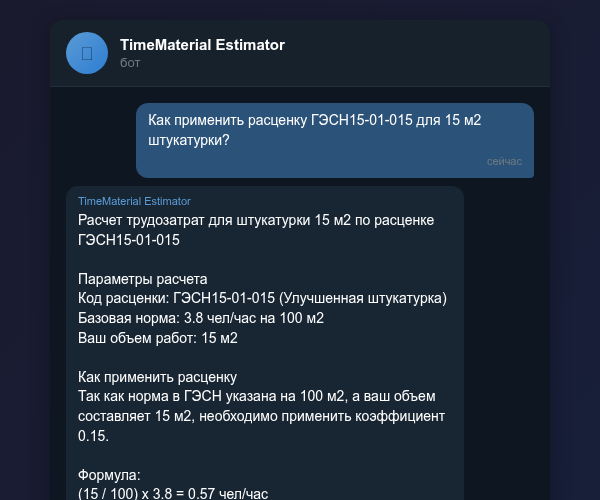 Применение расценки ГЭСН через AI-бота