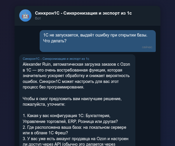 Диагностика ошибок запуска 1С через Telegram-бот Синхрон1С
