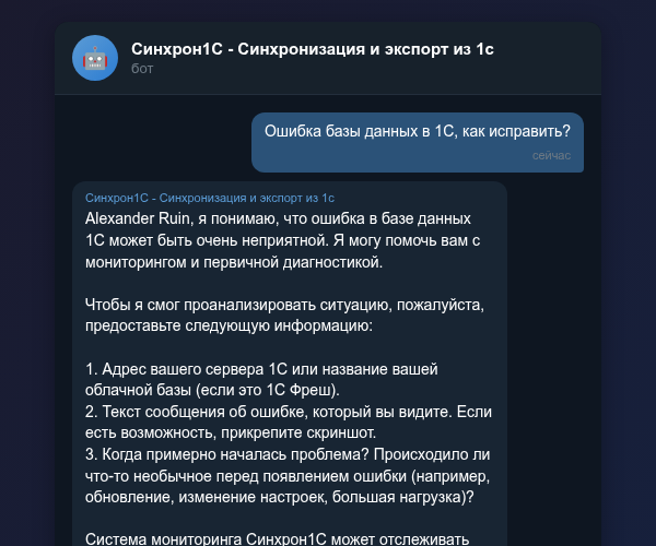 Диагностика ошибок базы данных 1С через Telegram-бот Синхрон1С