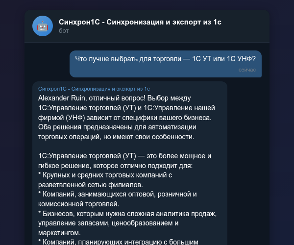 Синхрон1С — интеграция для УТ и УНФ