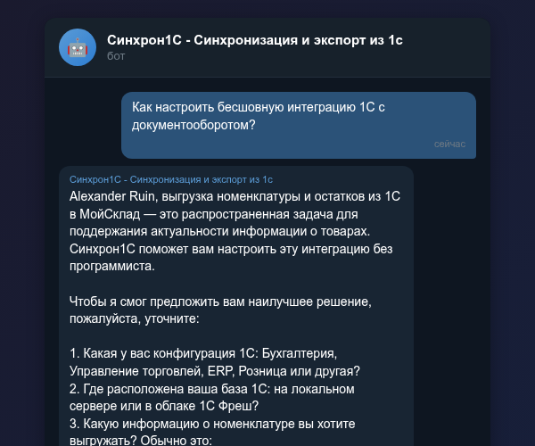 Настройка бесшовной интеграции 1С с документооборотом в Telegram-боте