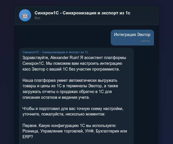 Настройка интеграции 1С с Эвотор в Telegram-боте