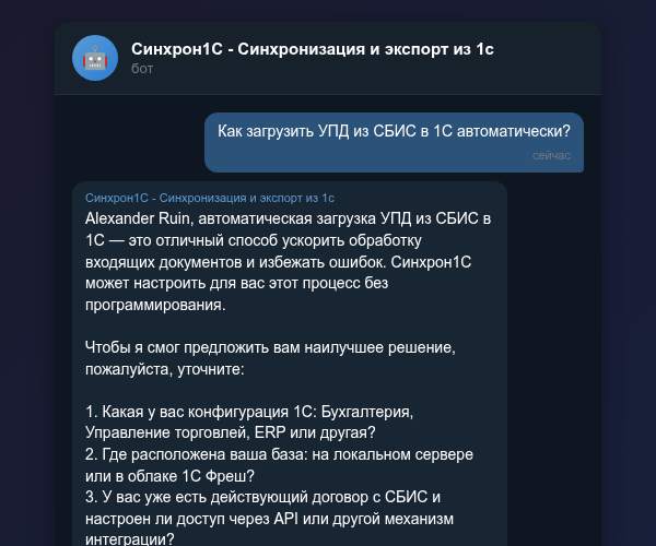 Импорт УПД из СБИС в 1С через Telegram-бот Синхрон1С