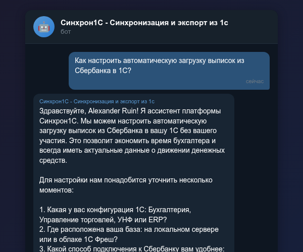 Автоматическая загрузка выписки из Сбербанка в 1С через Telegram-бот