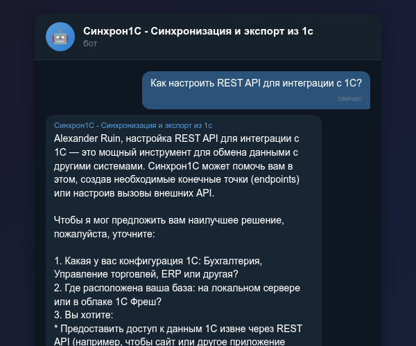 Настройка интеграции 1С через API в Telegram-боте