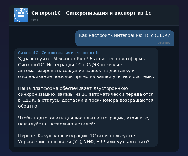 Интеграция 1С с СДЭК — автоматическое создание накладных через Синхрон1С