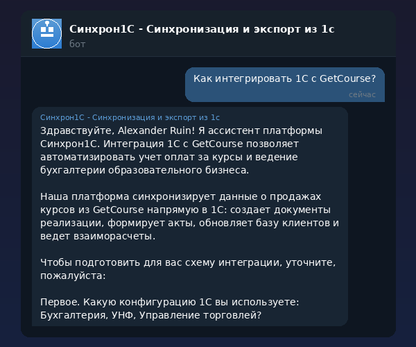 Интеграция 1С с GetCourse — автоматический учёт продаж через Синхрон1С