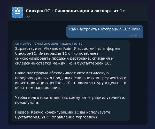 Интеграция 1С с iiko — автоматический обмен данными через Синхрон1С