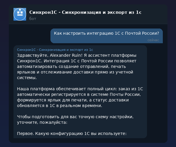 Интеграция 1С с Почтой России — автоматическое создание отправлений через Синхрон1С