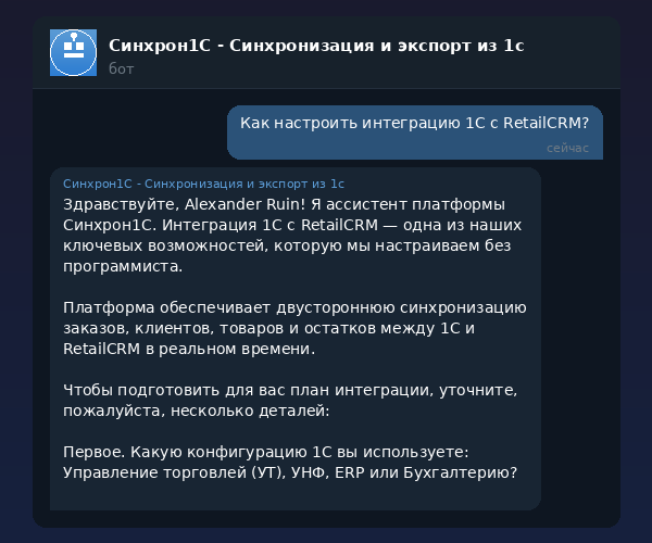 Интеграция 1С с RetailCRM — двусторонняя синхронизация через Синхрон1С