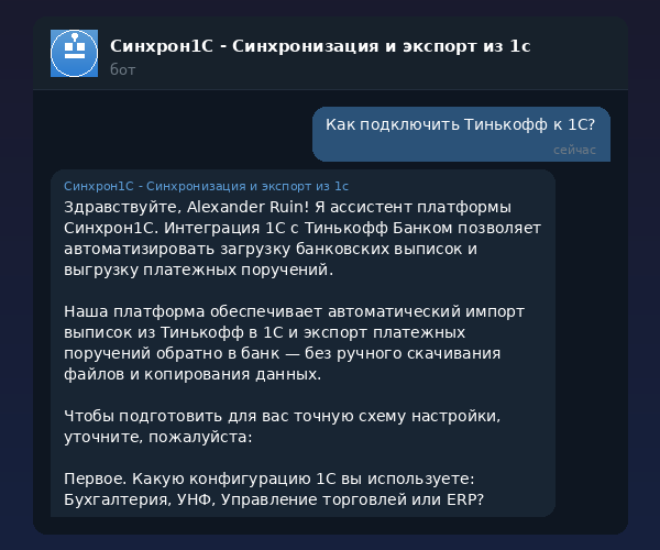 Интеграция 1С с Тинькофф — автоматический обмен через Синхрон1С