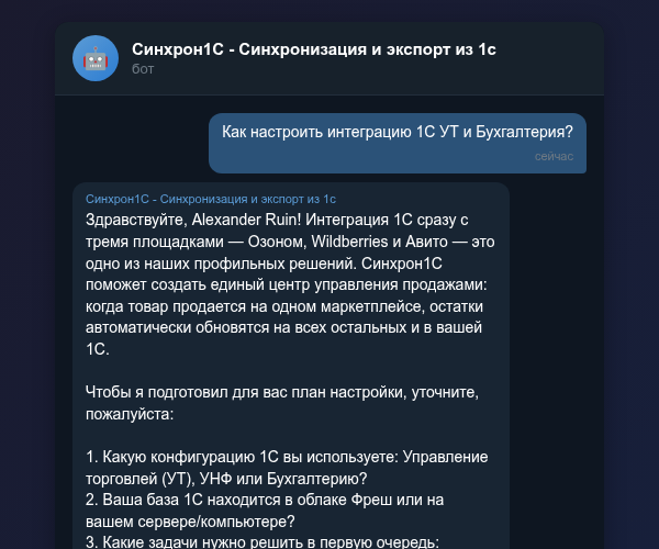 Настройка интеграции 1С УТ и Бухгалтерия в Telegram-боте