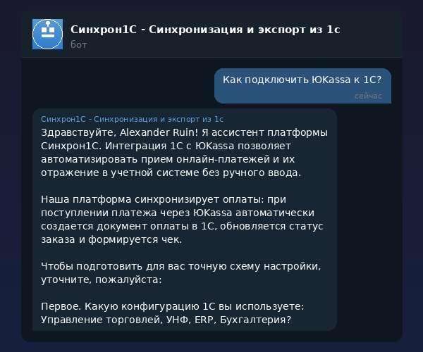 Интеграция 1С с ЮKassa — автоматическая обработка платежей через Синхрон1С