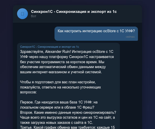 Настройка интеграции ocStore с 1С УНФ в Telegram-боте Синхрон1С