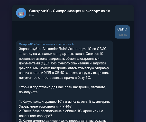Настройка интеграции СБИС и 1С в Telegram-боте