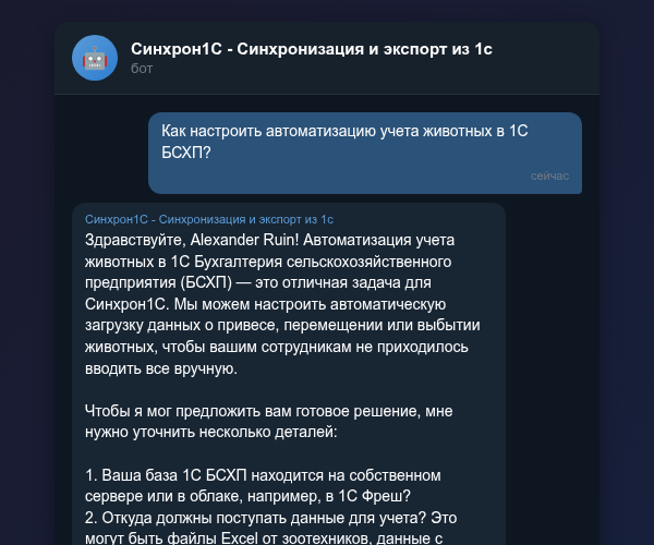 Настройка автоматизации учета животных в 1С БСХП через Telegram-бот