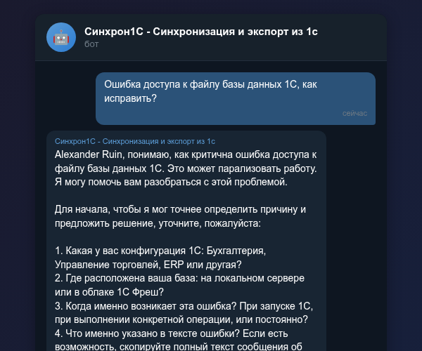 Мониторинг ошибок доступа к файлу 1С через Telegram-бот Синхрон1С
