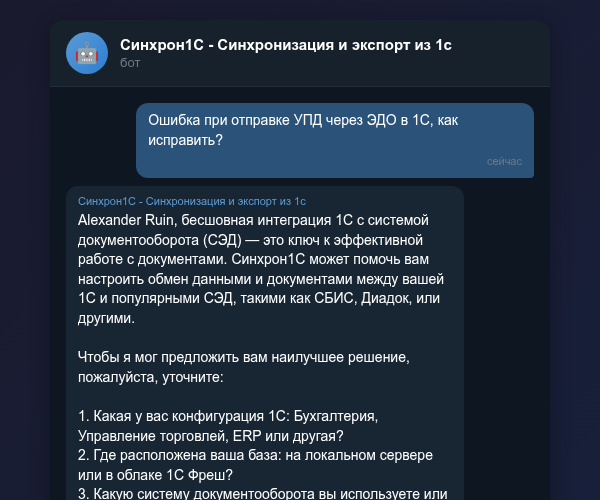 Мониторинг ошибок ЭДО в 1С через Telegram