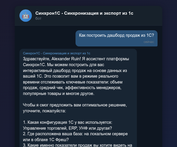 Дашборд продаж из 1С в Telegram через Синхрон1С