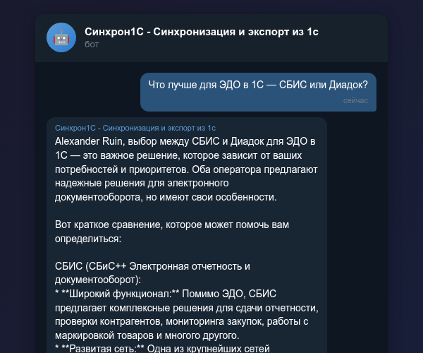 Сравнение СБИС и Диадок для 1С в Telegram-боте Синхрон1С