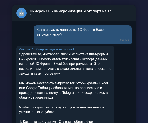 Выгрузка данных из 1С Фреш через Telegram-бот