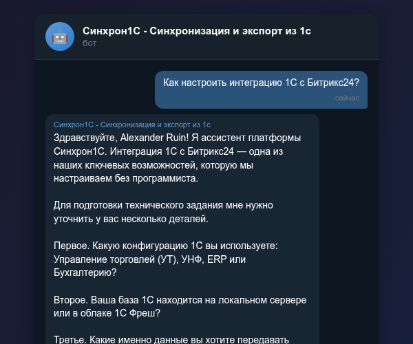 Настройка интеграции 1С и Битрикс24 в Telegram-боте
