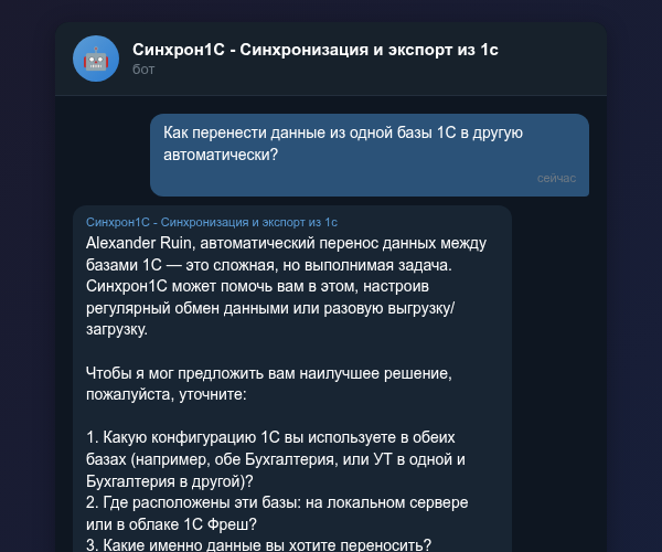 Выгрузка из 1С в другую базу через Telegram-бот