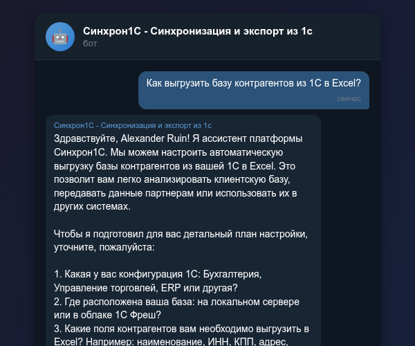Выгрузка контрагентов из 1С через Telegram-бот Синхрон1С