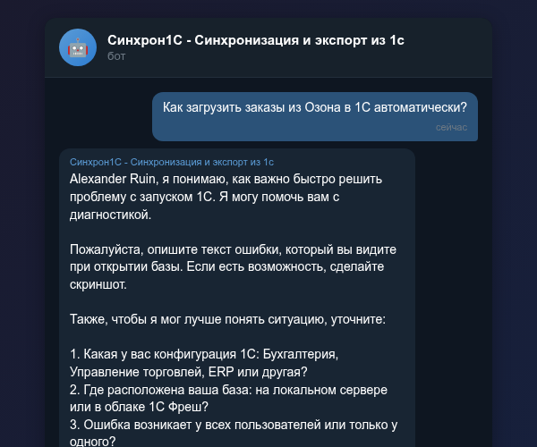 Загрузка заказов из Озона в 1С через Telegram-бот Синхрон1С