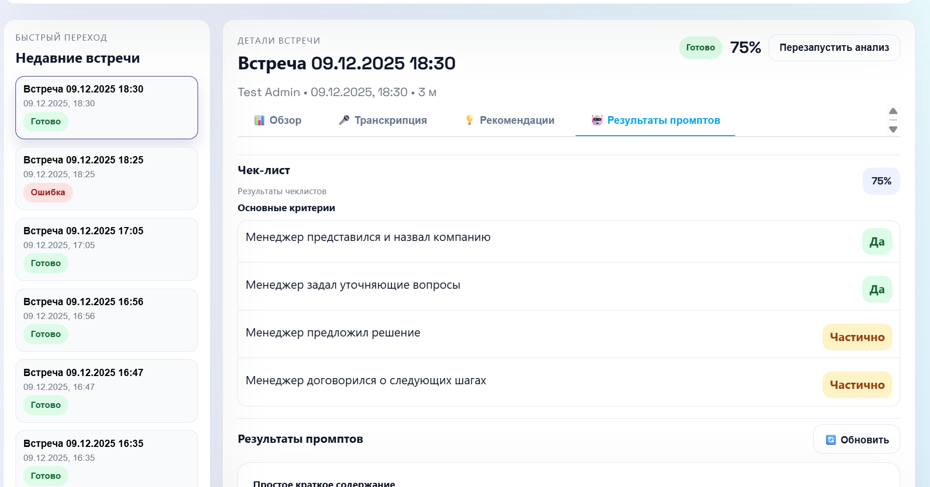 Платформа AI-анализа встреч