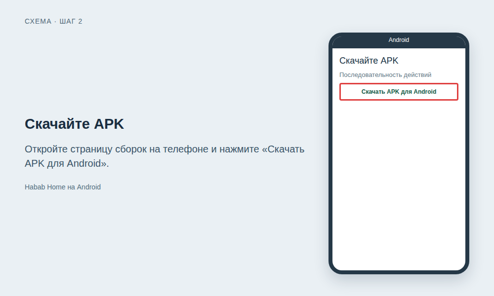 Схема: Скачайте APK