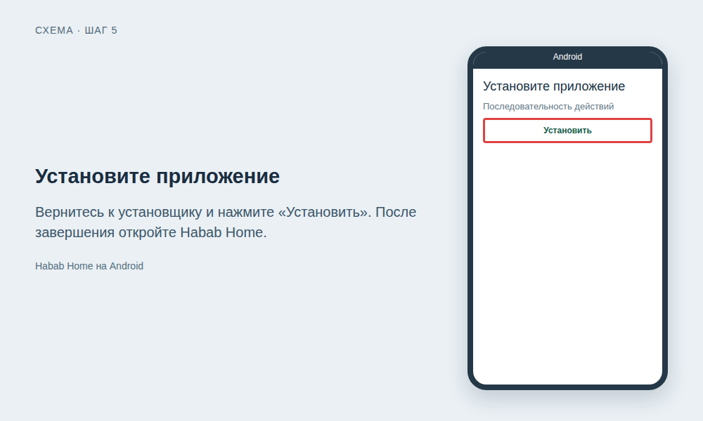Схема: Установите приложение