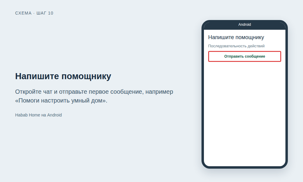 Схема: Напишите помощнику