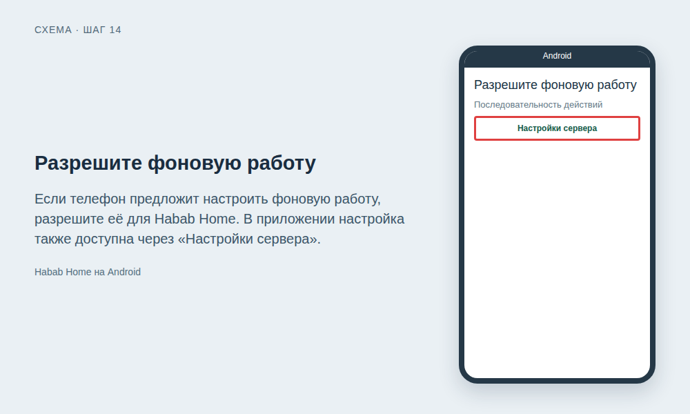 Схема: Разрешите фоновую работу