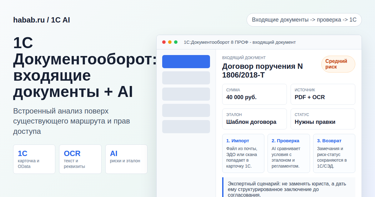 1С Документооборот: входящие документы + AI