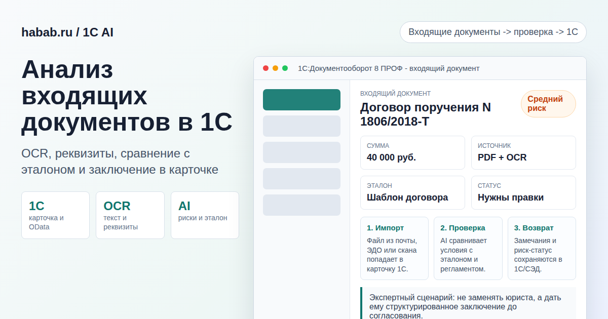 Анализ входящих документов в 1С: OCR, реквизиты и AI-проверка