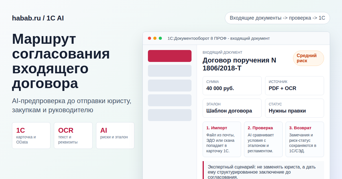 Маршрут согласования входящего договора
