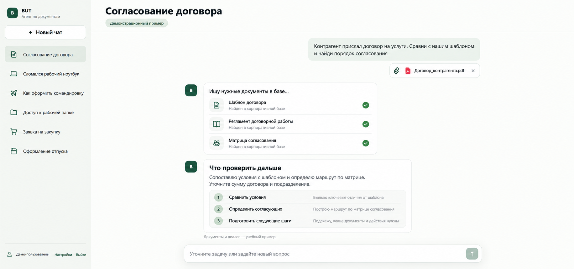 Иллюстрация интерфейса агента для проверки договора и обращения в ИТ