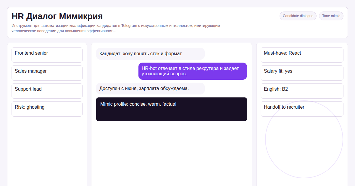 AI-рекрутер в Telegram с мимикрией под человека: автоматизация 85% первичного скрининга